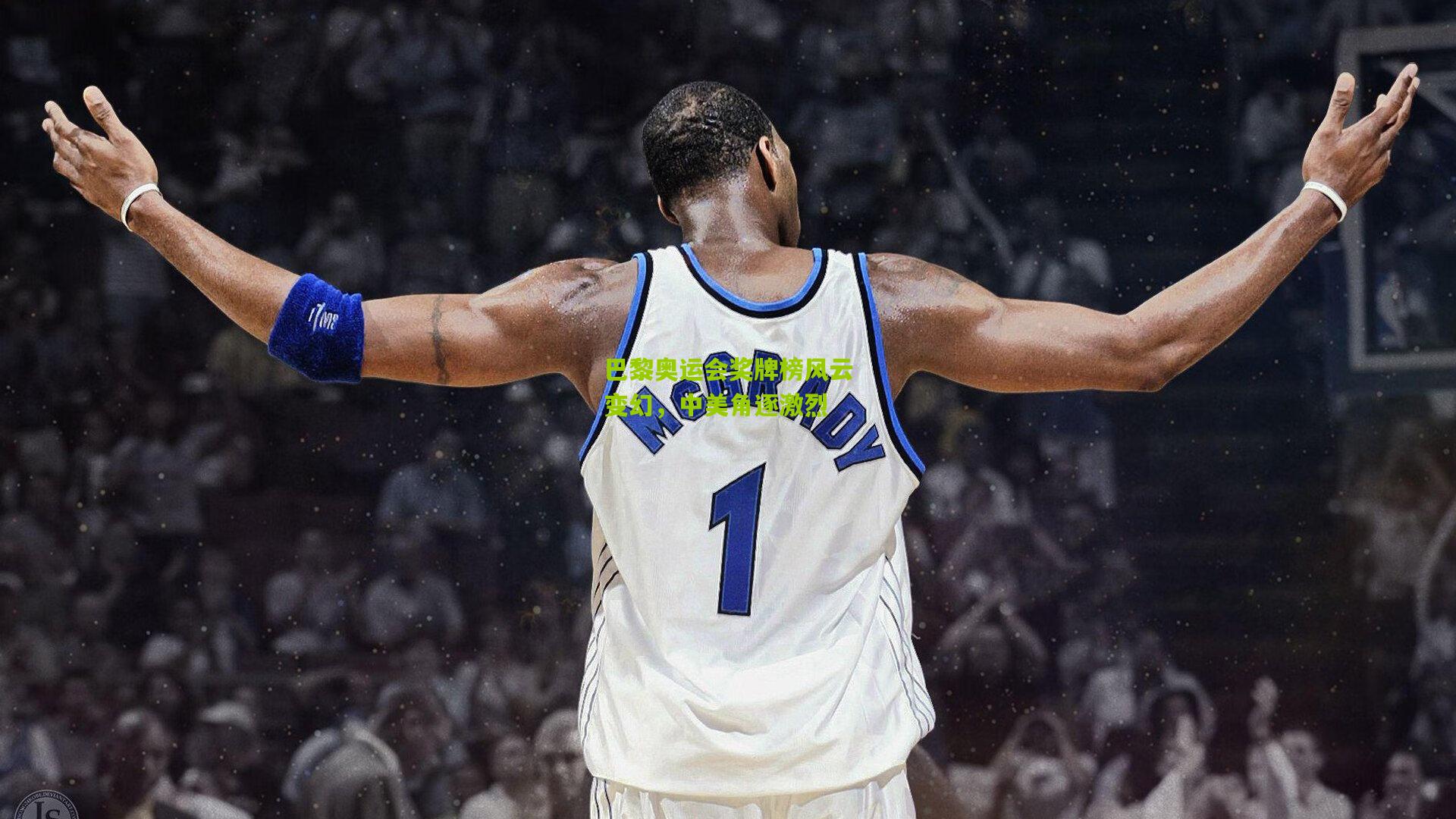 巴黎奥运会奖牌榜风云变幻,中美角逐激烈