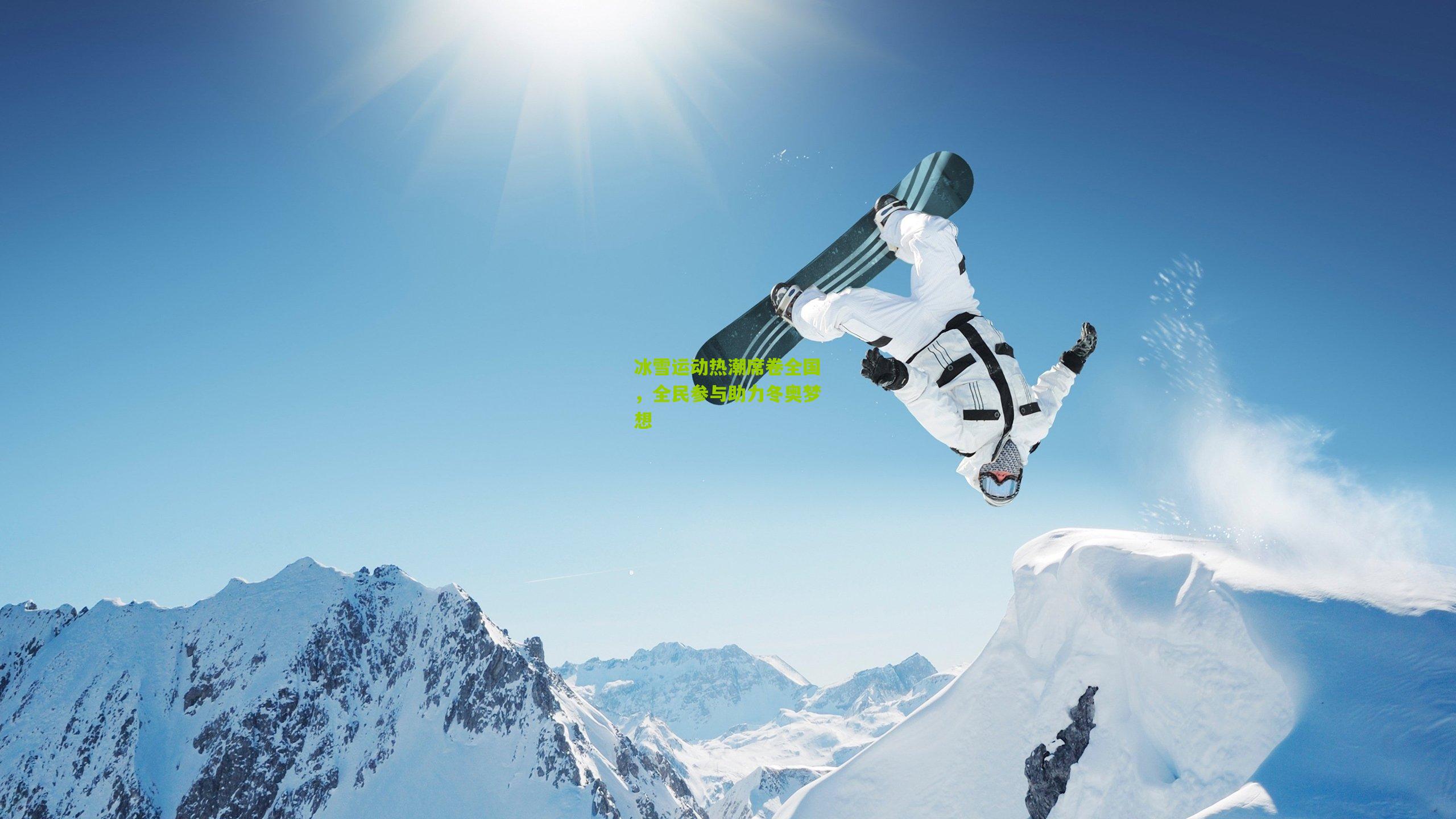 冰雪运动热潮席卷全国,全民参与助力冬奥梦想