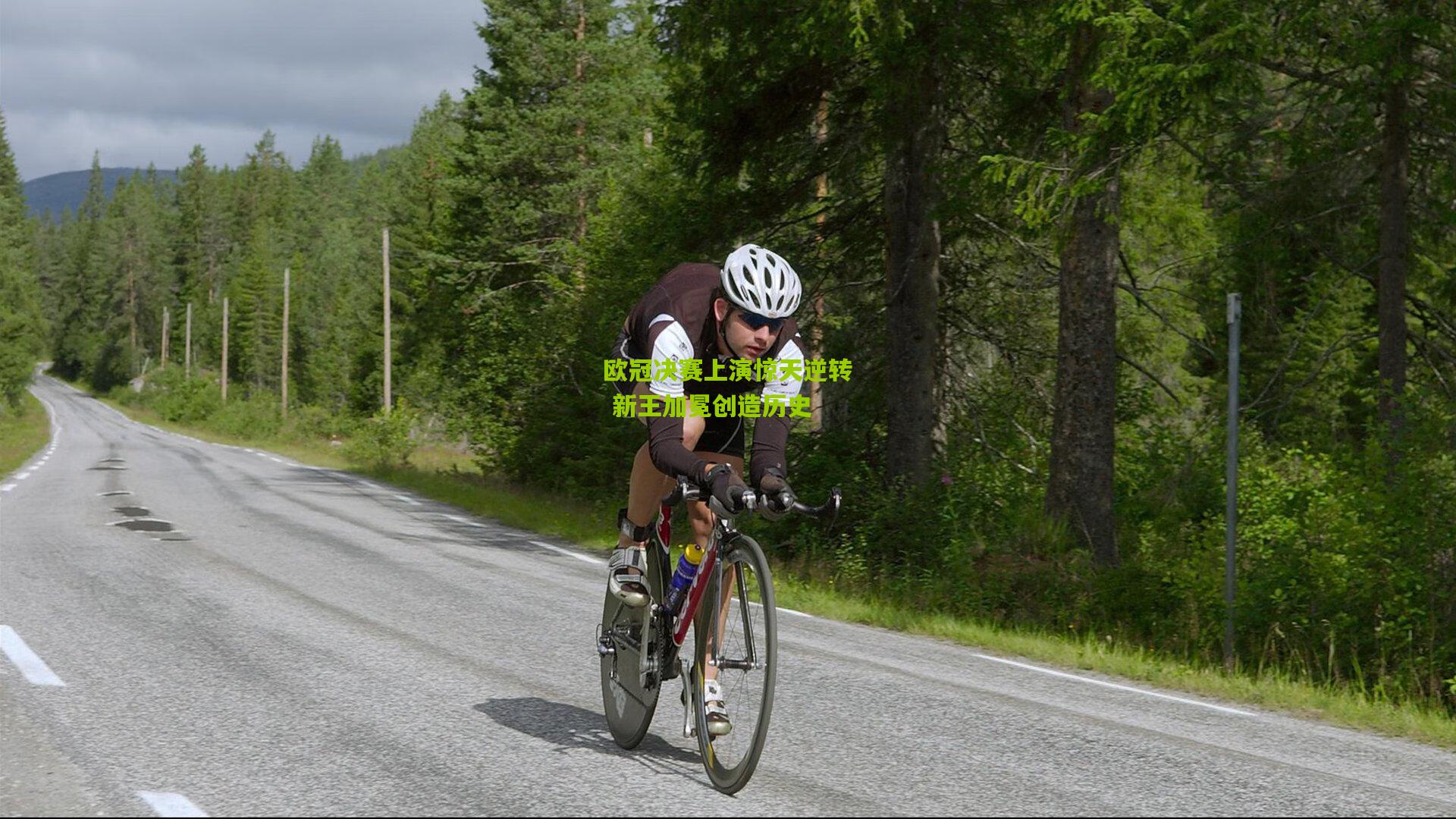 欧冠决赛上演惊天逆转 新王加冕创造历史