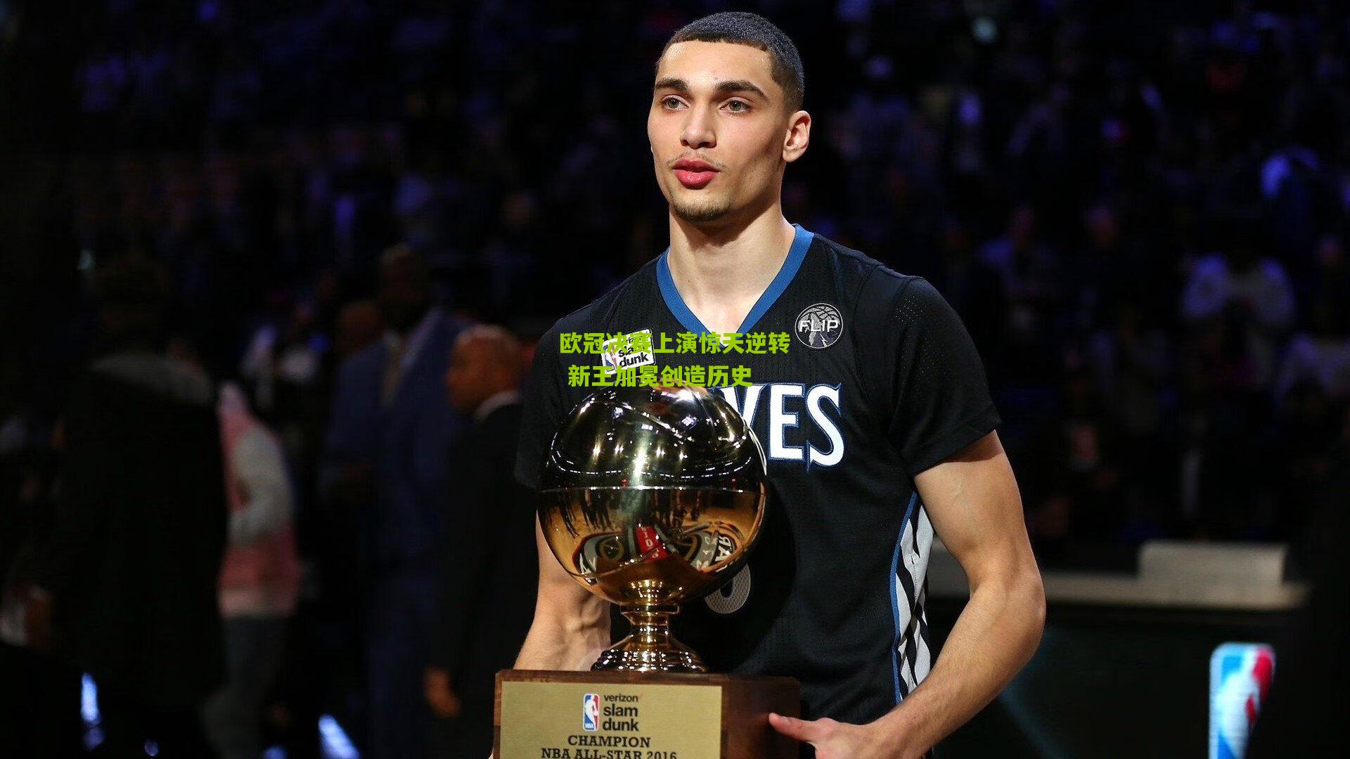 欧冠决赛上演惊天逆转 新王加冕创造历史