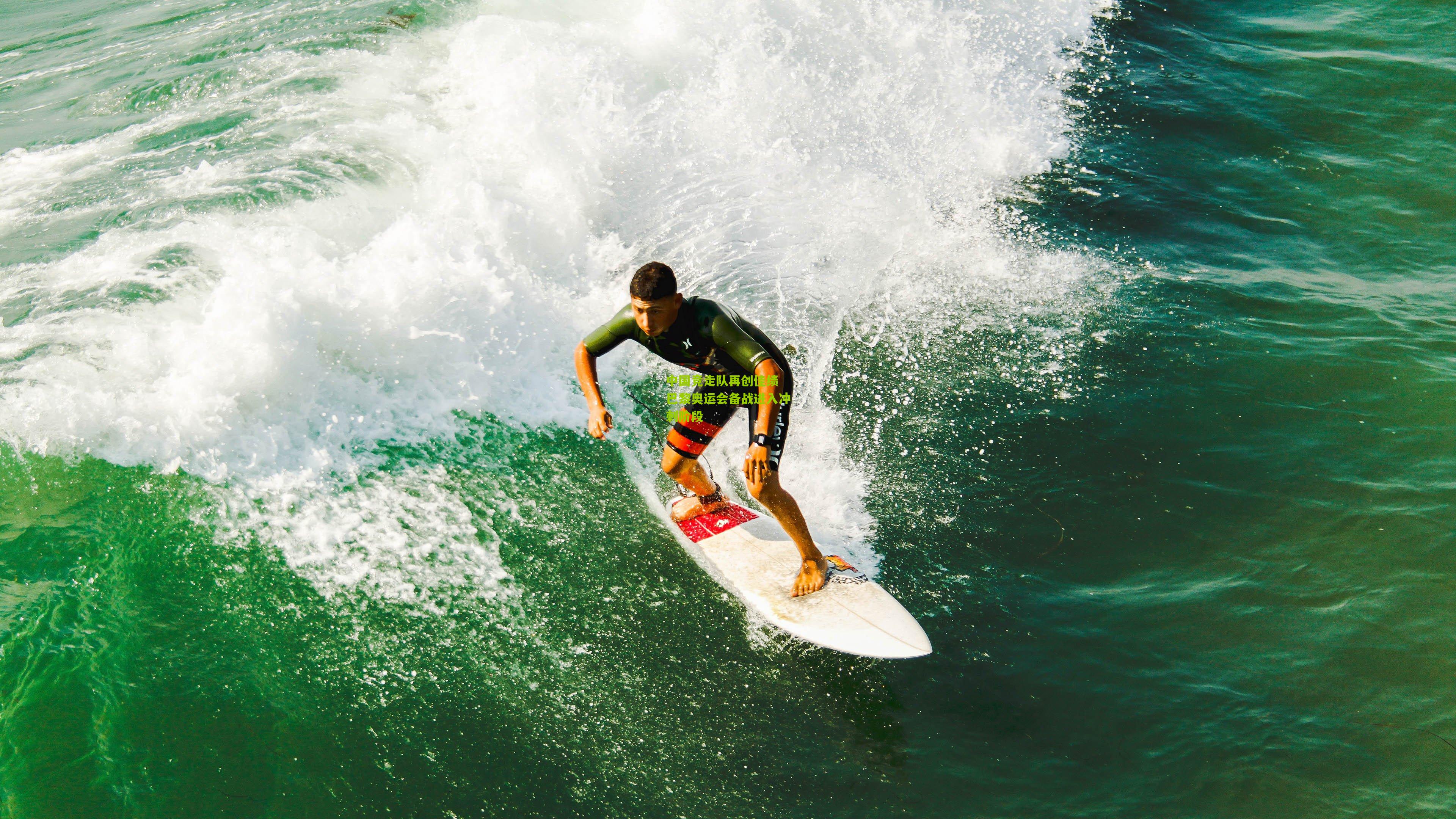 中国竞走队再创佳绩 巴黎奥运会备战进入冲刺阶段