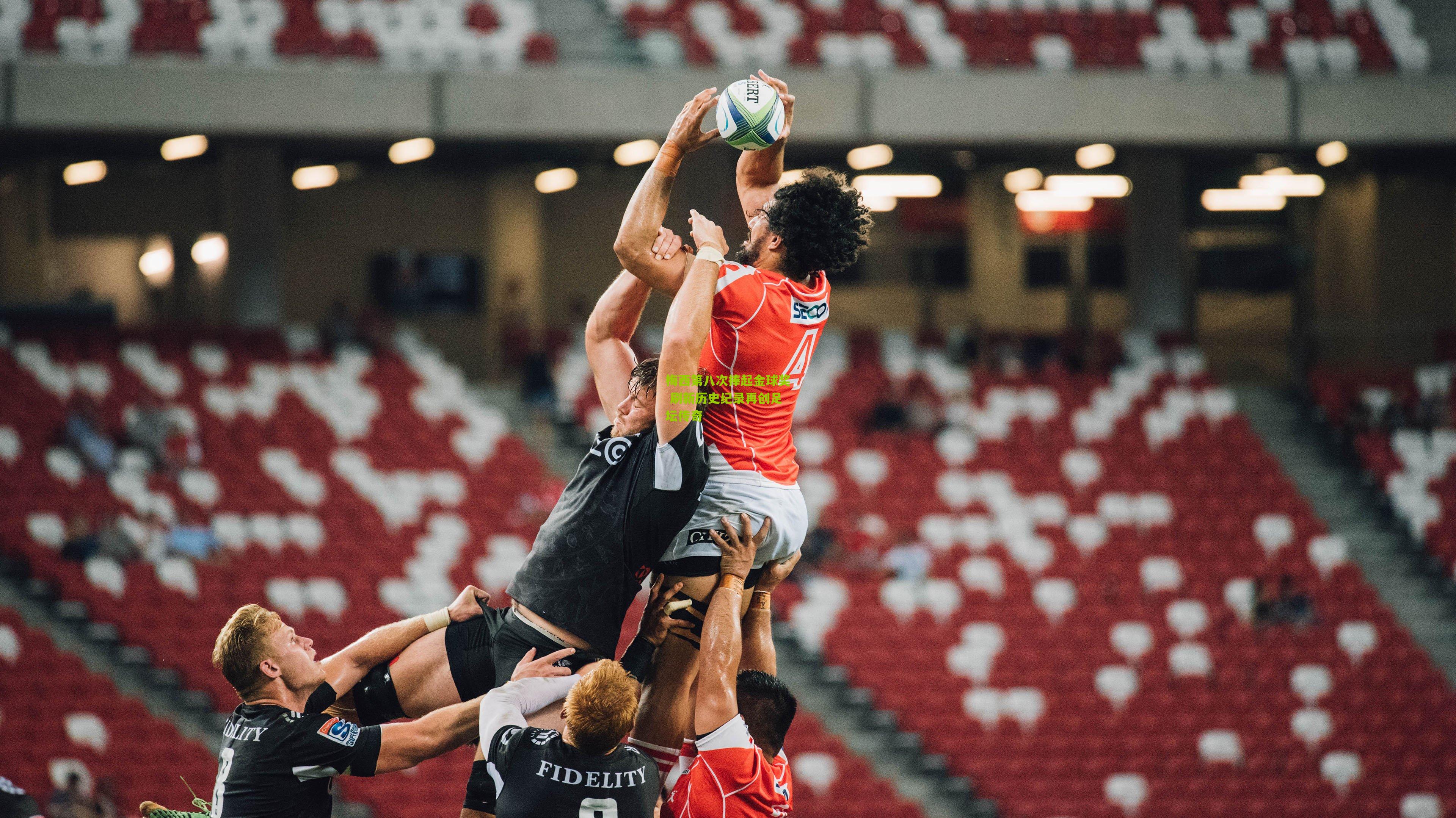 梅西第八次捧起金球奖 刷新历史纪录再创足坛传奇