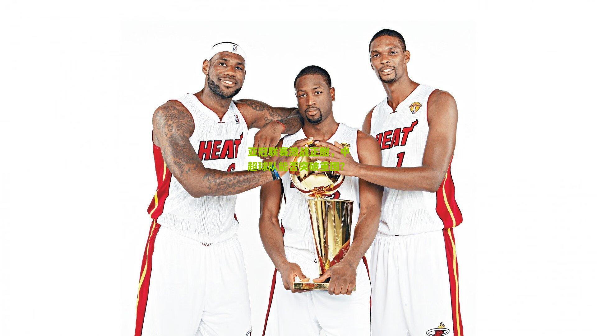 亚冠联赛激战正酣，中超球队能否突破重围？