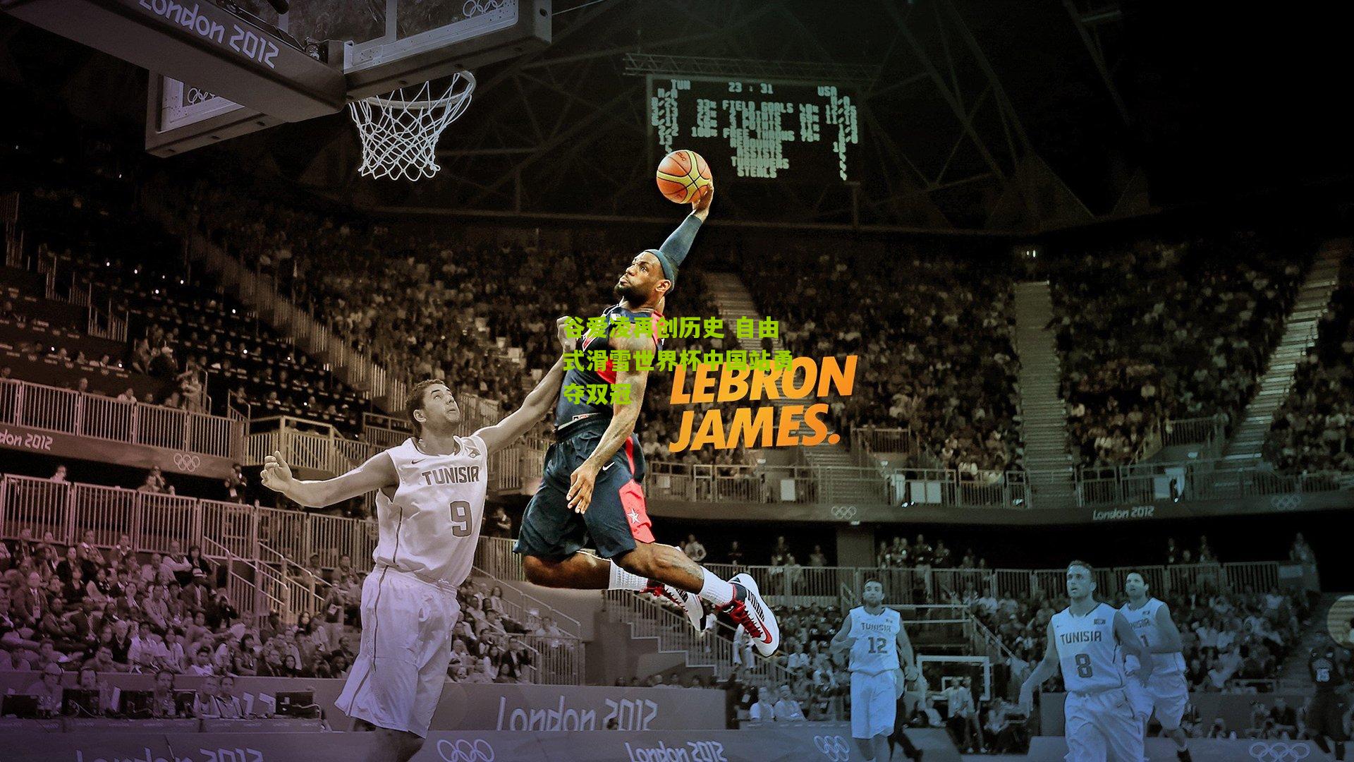 谷爱凌再创历史 自由式滑雪世界杯中国站勇夺双冠