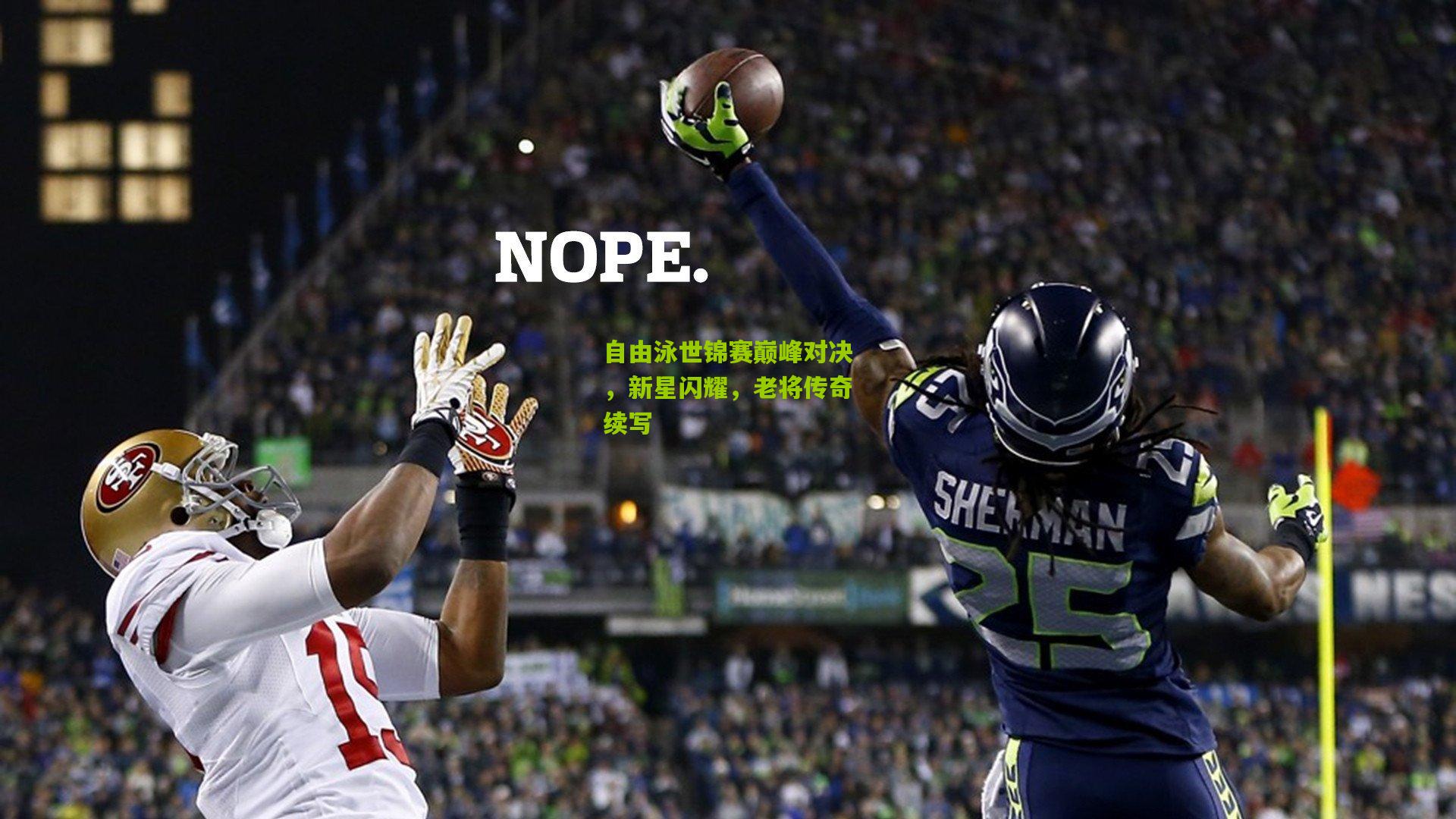 自由泳世锦赛巅峰对决，新星闪耀，老将传奇续写