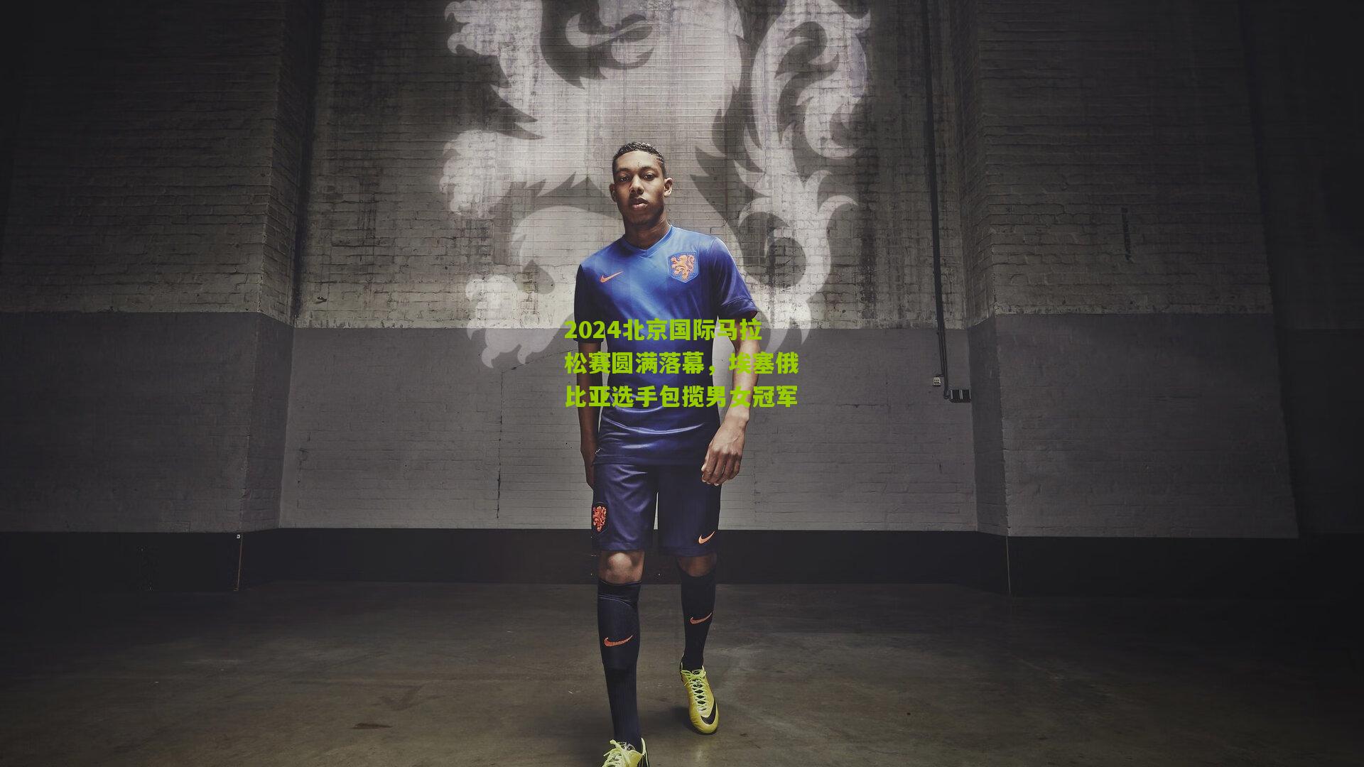 2024北京国际马拉松赛圆满落幕，埃塞俄比亚选手包揽男女冠军