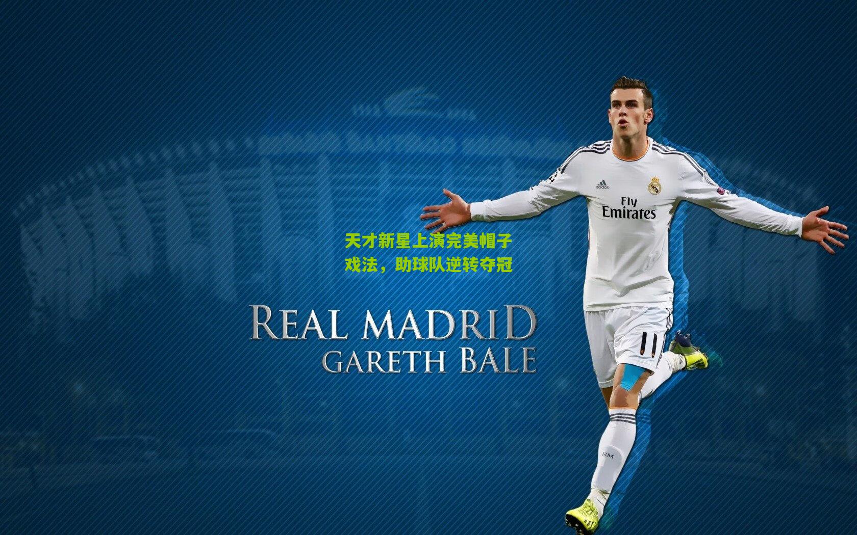 天才新星上演完美帽子戏法，助球队逆转夺冠