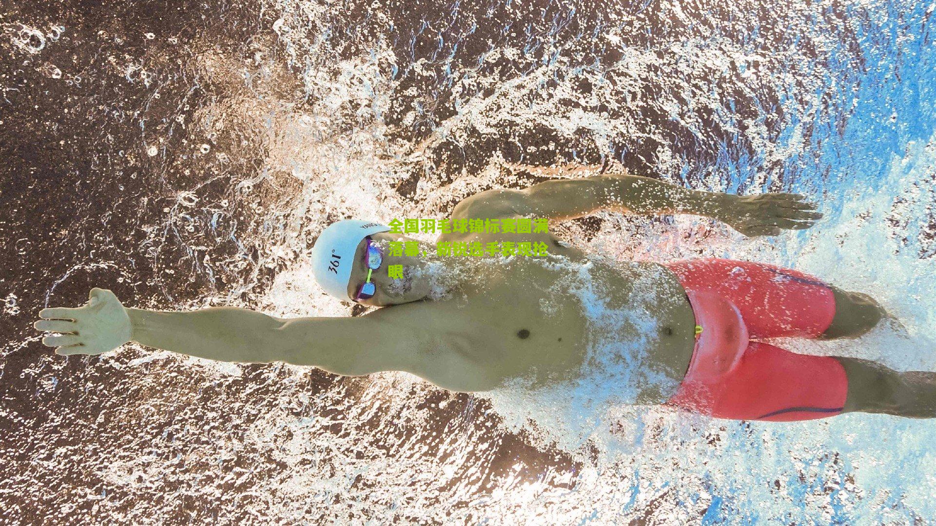 全国羽毛球锦标赛圆满落幕，新锐选手表现抢眼