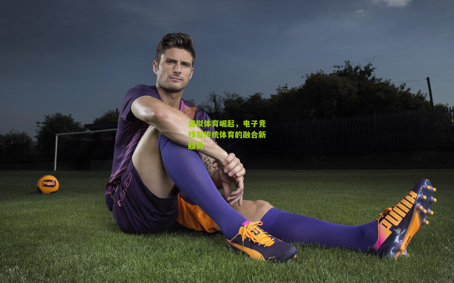 虚拟体育崛起，电子竞技与传统体育的融合新趋势