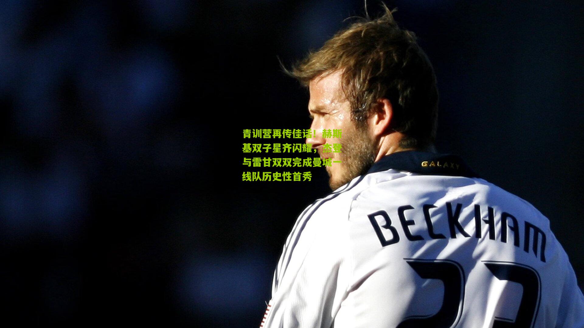 青训营再传佳话！赫斯基双子星齐闪耀，杰登与雷甘双双完成曼城一线队历史性首秀