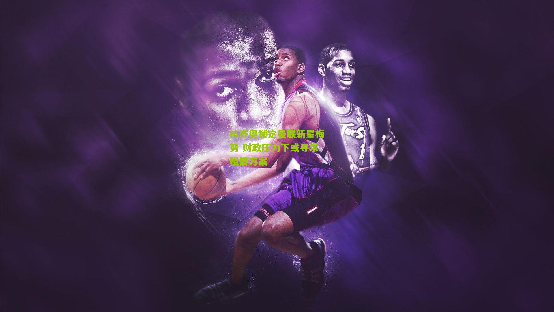 拉齐奥锁定曼联新星梅努 财政压力下或寻求租借方案