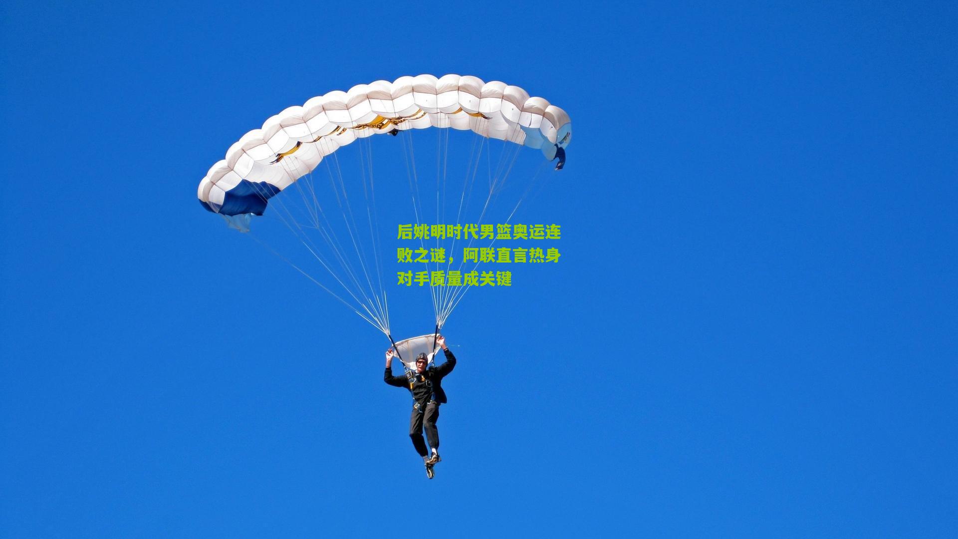 后姚明时代男篮奥运连败之谜，阿联直言热身对手质量成关键