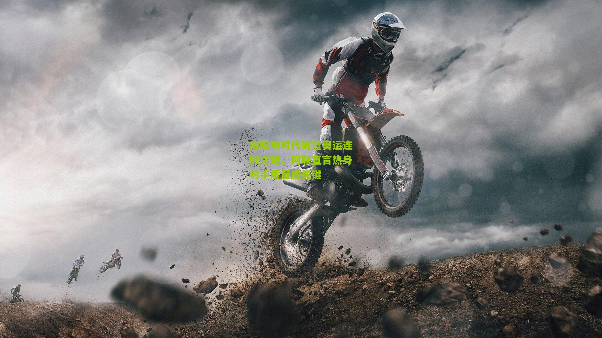 后姚明时代男篮奥运连败之谜，阿联直言热身对手质量成关键