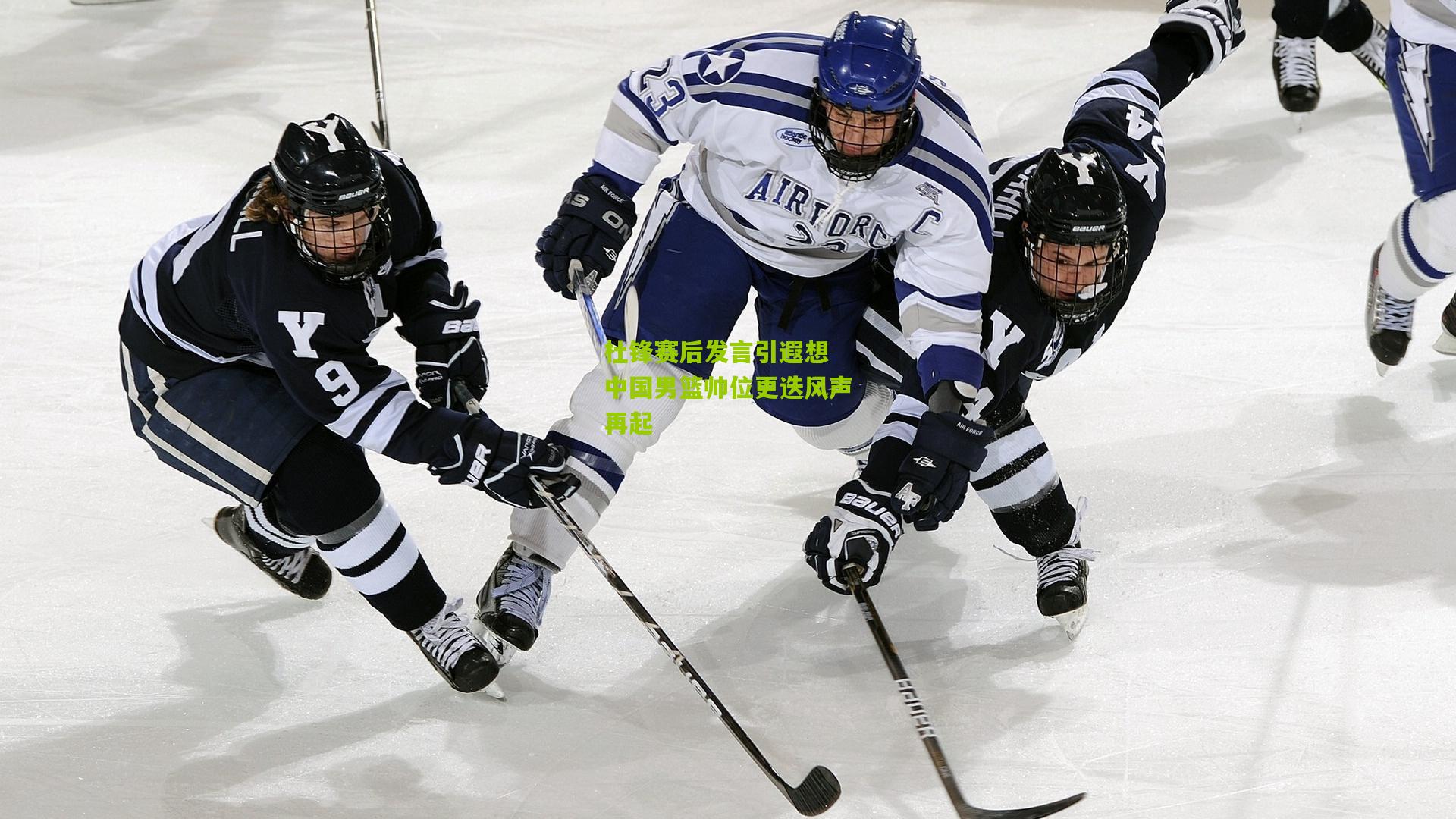 杜锋赛后发言引遐想 中国男篮帅位更迭风声再起