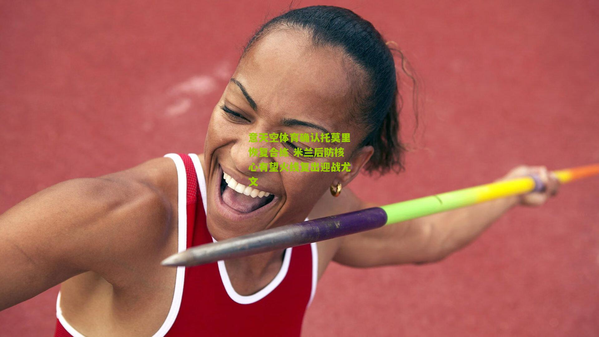 意天空体育确认托莫里恢复合练 米兰后防核心有望火线复出迎战尤文